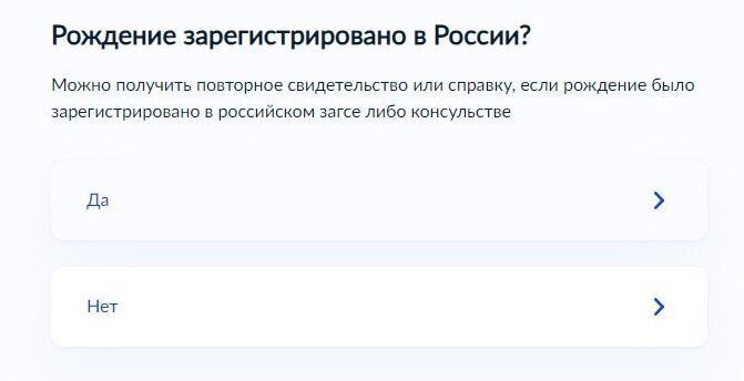 Screenshot of: Выберите "Да", если рождение зарегистрировано в России. 