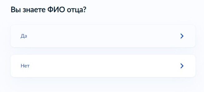 Screenshot of: Если Вы знаете фамилию, имя и отчество отца, выберите ответ "Да".