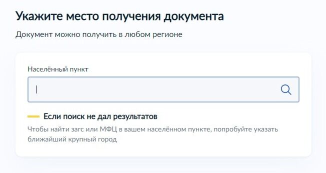 Screenshot of: Укажите место получения документа. 