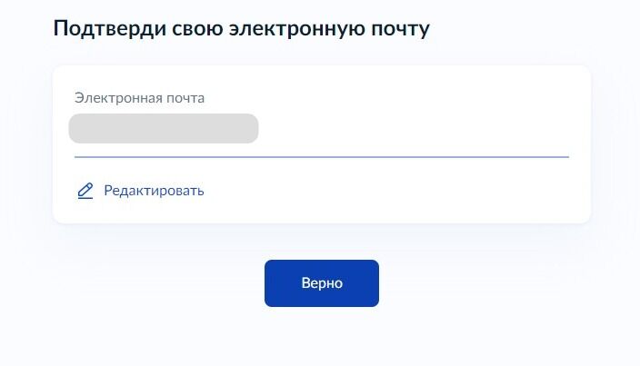 Screenshot of: Проверьте Ваш адрес электронной почты и нажмите кнопку «Верно». При необходимости Вы можете его отредактировать.