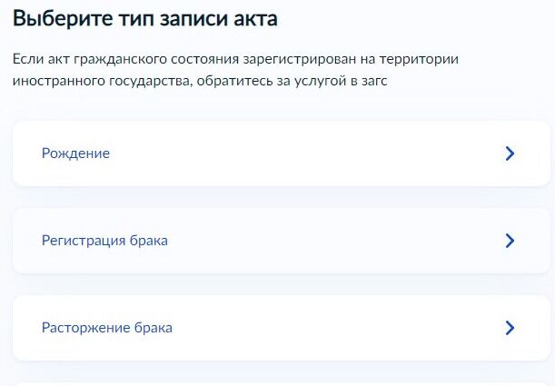 Screenshot of: Выберите тип засписи акта "Регистрация брака".