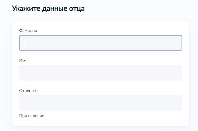 Screenshot of: Укажите фамилию, имя и отчество отца. 