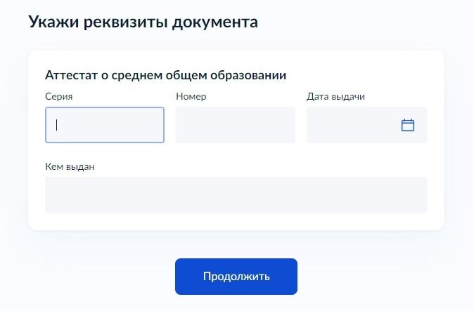 Screenshot of: Укажите реквизиты документа. Введите серию аттестата.