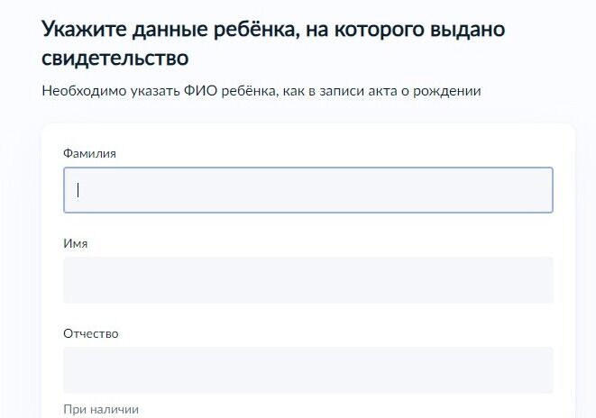 Screenshot of: Укажите данные ребенка, на которого выдано свидетельство. Введите фамилию, имя и отчество (при наличии). 