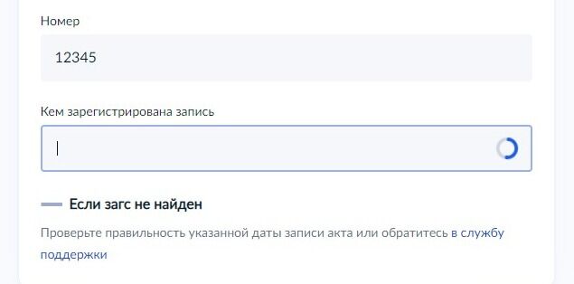Screenshot of: Укажите, кем зарегистрирована запись. Начните вводить название ЗАГСа и выберите из списка нужный вариант. 