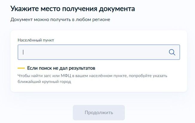 Screenshot of: Укажите место получения документа. Документ можно получить в любом регионе. 