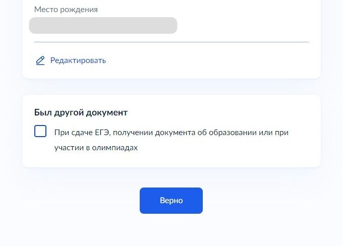 Screenshot of: Если при сдаче ЕГЭ, получении документа об образовании или при участии в олимпиадах был другой документ, поставьте галочку. Если все указано правильно, нажмите кнопку "Верно".