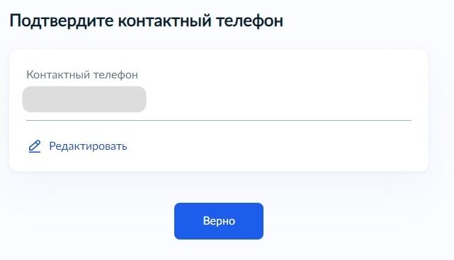 Screenshot of: Проверьте Ваш номер телефона и нажмите кнопку «Верно». При необходимости Вы можете его отредактировать.