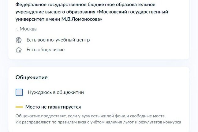 Screenshot of: Поставьте галочку, если нуждаетесь в общежитии. Обратите внимание! Место не гарантируется. Общежитие предоставят в том случае, если у ВУЗа есть жилой фонд и свободные места. Их распределяют по правилам ВУЗа с учетом наличия льгот и результатов конкурса. 