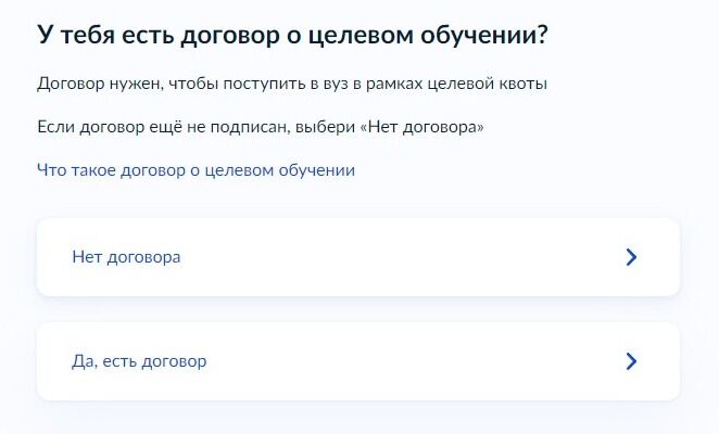 Screenshot of: Укажите, есть ли у Вас договор о целевом обучении. Данный договор нужен, чтобы поступить в ВУЗ в рамках целевой квоты. Если договор еще не подписан, выберите "Нет договора". 