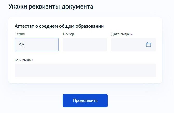 Screenshot of: Введите номер аттестата. 