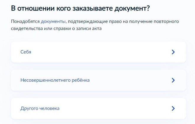 Screenshot of: Укажите, что заказываете документ в отношении несовершеннолетнего ребенка. 