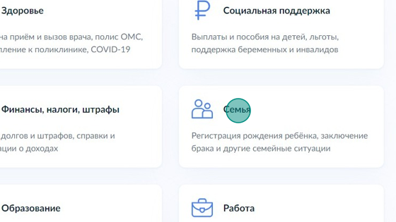 Screenshot of: В разделе "Все вопросы" выберите "Семья".
