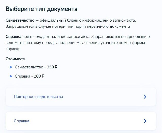 Screenshot of: Выберите запрашиваемый документ "Повторное свидетельство".