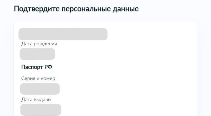 Screenshot of: Подтвердите свои персональные данные. При необходимости Вы можете их отредактировать. 