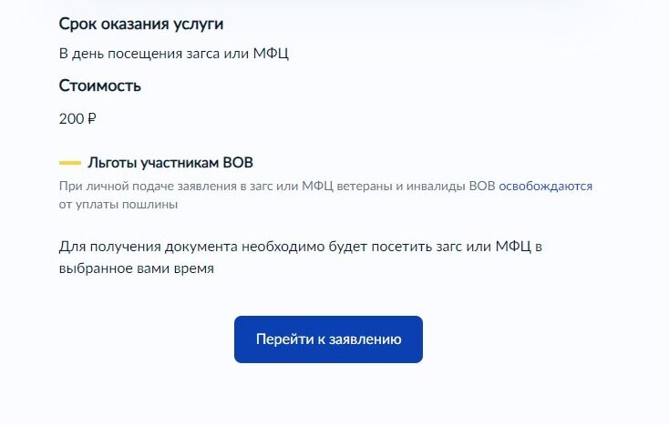 Screenshot of: Ознакомьтесь с тем, что потребуется для подачи заявления, а также о стоимости и сроках исполнения. Нажмите кнопку "Перейти к заявлению".
