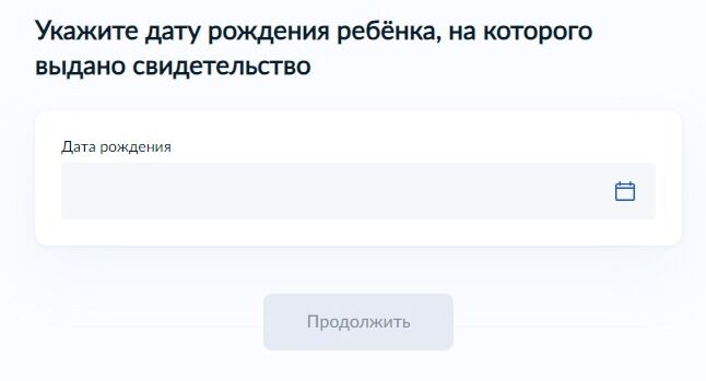 Screenshot of: Укажите дату рождения ребенка. 
