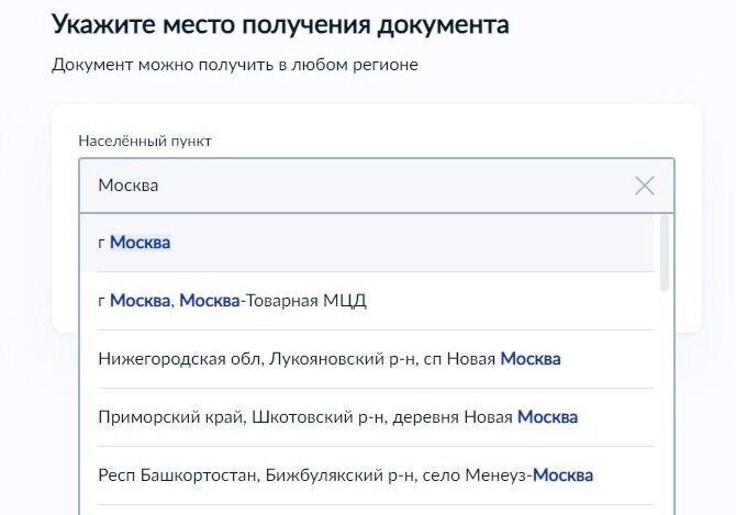 Screenshot of: Введите название населенного пункта и выберите нужный из списка. 