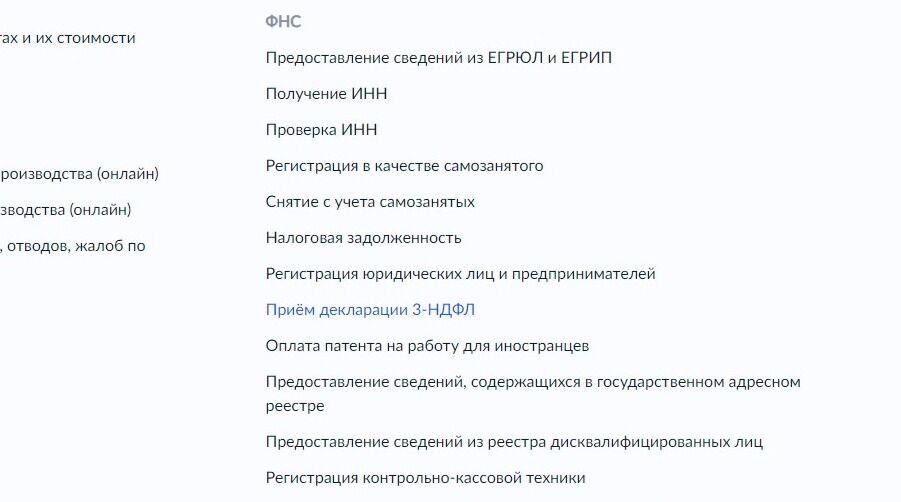 Screenshot of: Выберите "Приём декларации 3-НДФЛ".