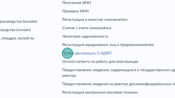 Screenshot of: Выберите "Приём декларации 3-НДФЛ".