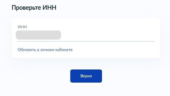 Screenshot of: Проверьте Ваш ИНН и нажмите кнопку "Верно". При необходимости Вы можете обновить его в личном кабинете. 