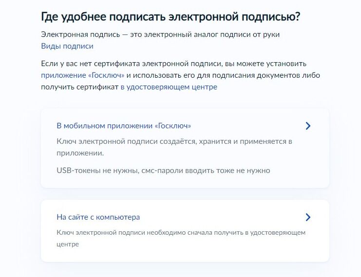 Screenshot of: Выберите, где Вам удобнее подписать заявление электронной подписью: в мобильном приложении "Госключ" или на сайте с компьютера. 