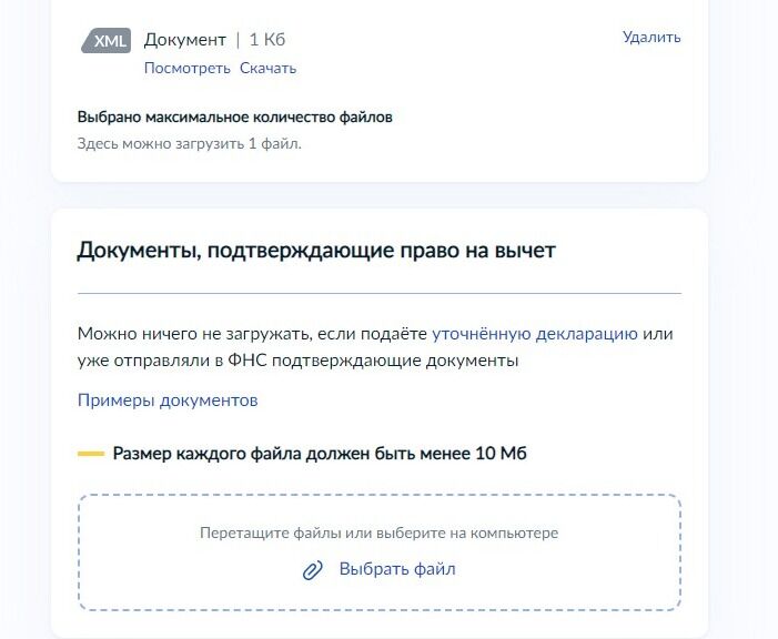 Screenshot of: Дополнительно Вы можете добавить документы, подтверждающие право на вычет. 