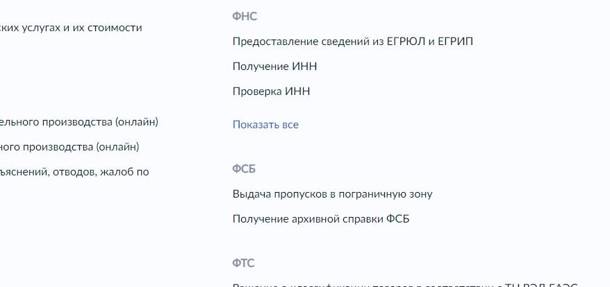 Screenshot of: В списке ведомств найдите "ФНС" и нажмите "Показать все".
