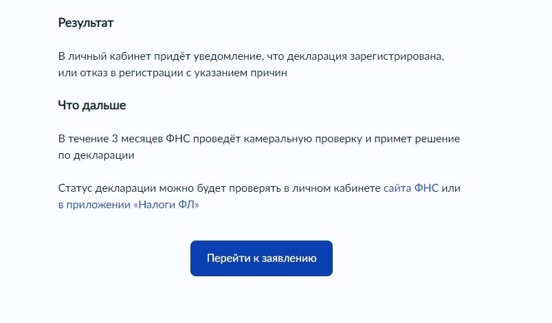 Screenshot of: Нажмите кнопку "Перейти к заявлению". 