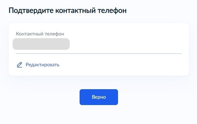 Screenshot of: Проверьте Ваш номер телефона и нажмите кнопку «Верно». При необходимости Вы можете его отредактировать. 