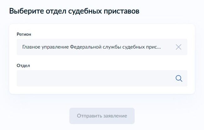 Screenshot of: Выберите отдел судебных приставов из списка. 