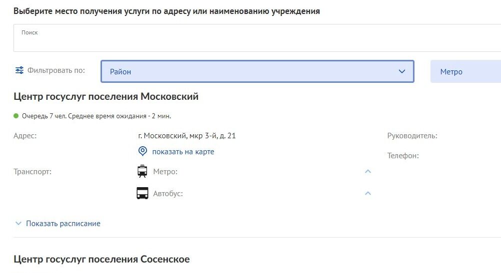 Screenshot of: Выбрав нужное подразделение, нажмите "Показать расписание".