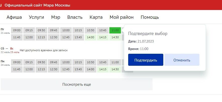Screenshot of: Проверьте дату и время приема и нажмите кнопку "Подтвердить".