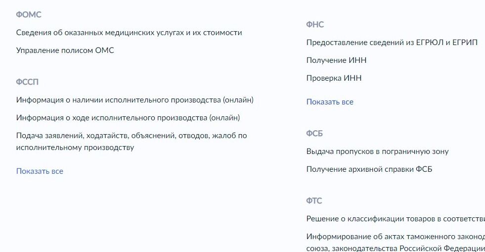 Screenshot of: В списке ведомств найдите "ФССП" и нажмите "Показать все".