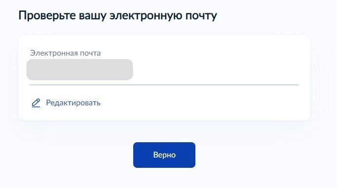 Screenshot of: Проверьте Ваш адрес электронной почты и нажмите кнопку «Верно». При необходимости Вы можете его отредактировать.