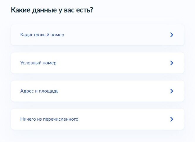 Screenshot of: Укажите данные об объекте недвижимости, которыми располагаете. Например, кадастровый номер.