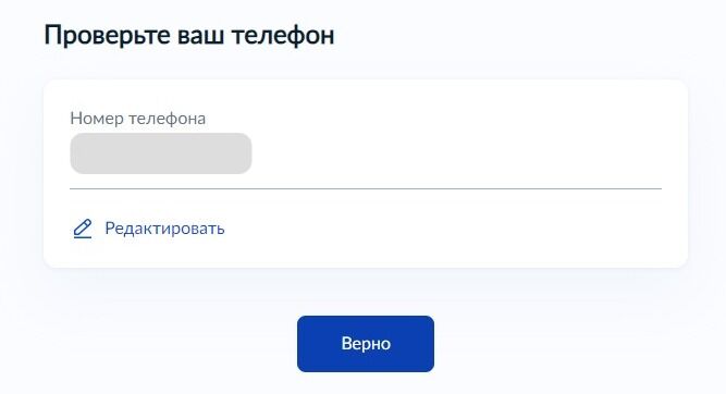 Screenshot of: Проверьте Ваш номер телефона и нажмите кнопку «Верно». При необходимости Вы можете его отредактировать.