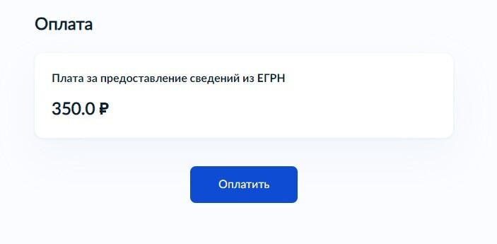 Screenshot of: Обратите внимание! Вам необходимо внести оплату за предоставление сведений. Нажмите кнопку "Оплатить". 