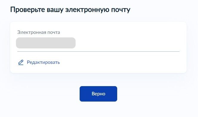 Screenshot of: Проверьте Ваш адрес электронной почты и нажмите кнопку «Верно». При необходимости Вы можете его отредактировать.