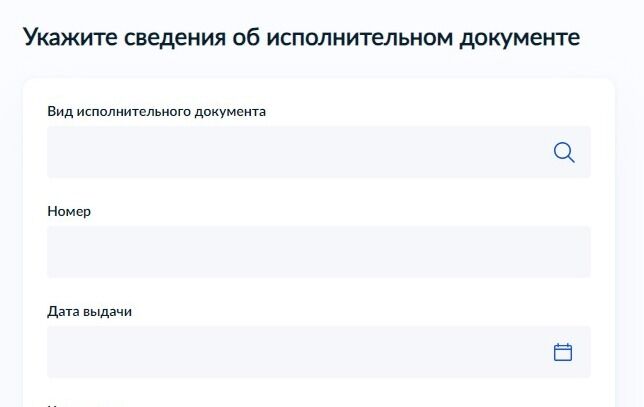 Screenshot of: Укажите сведения об исполнительном документе. 