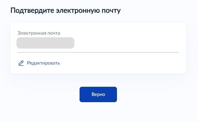Screenshot of: Проверьте Ваш адрес электронной почты и нажмите кнопку «Верно». При необходимости Вы можете его отредактировать.