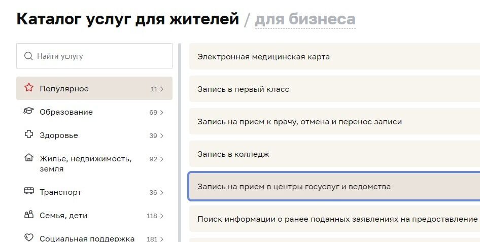 Screenshot of: Выберите "Запись на прием в центры госуслуг и ведомства".
