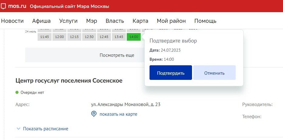 Screenshot of: Проверьте дату и время приема и нажмите кнопку "Подтвердить".