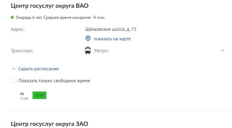 Screenshot of: Выберите свободное время. Для удобства можете поставить галочку "Показать только свободное время". 