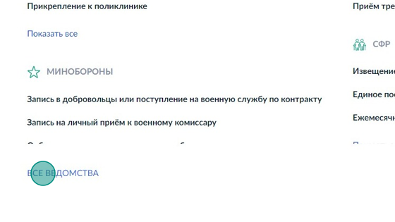 Screenshot of: Нажмите "Все ведомства".