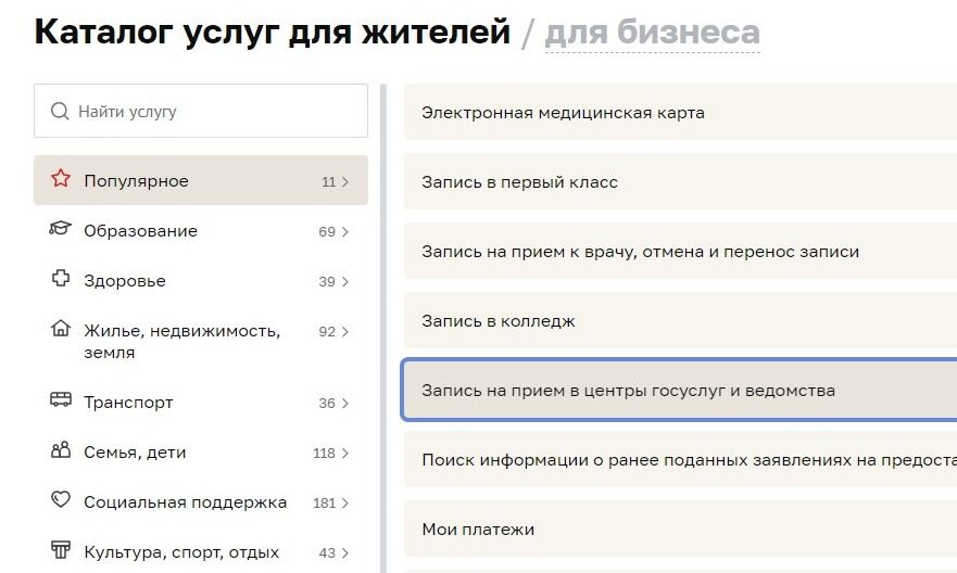 Screenshot of: Выберите "Запись на прием в центры госуслуг и ведомства".