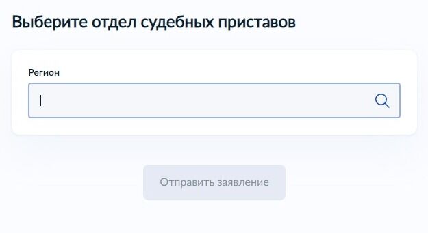 Screenshot of: Выберите регион из списка, где находится отдел судебных приставов.