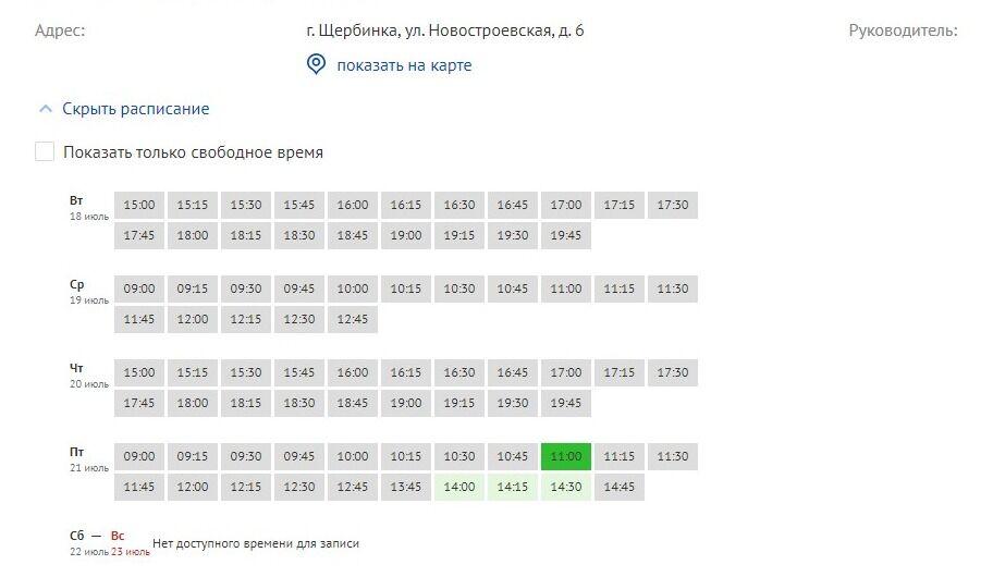 Screenshot of: Выберите свободное время. Для удобства можете поставить галочку "Показать только свободное время".