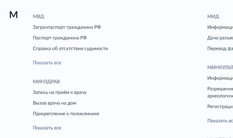 Screenshot of: В списке ведомств найдите "МВД" и нажмите "Показать все".