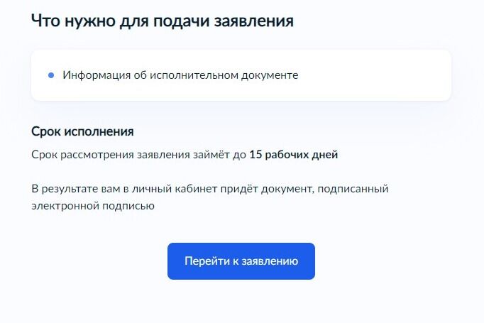 Screenshot of: Ознакомьтесь с тем, что потребуется для подачи заявления, а также о сроках исполнения. Нажмите кнопку "Перейти к заявлению".